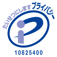 プライバシーマーク 第10825400号